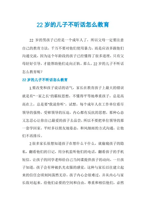 22岁的儿子不听话怎么教育