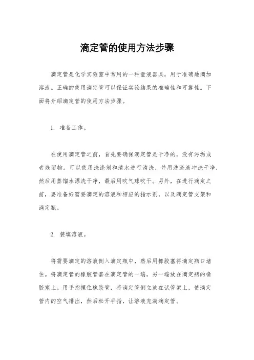 滴定管的使用方法步骤