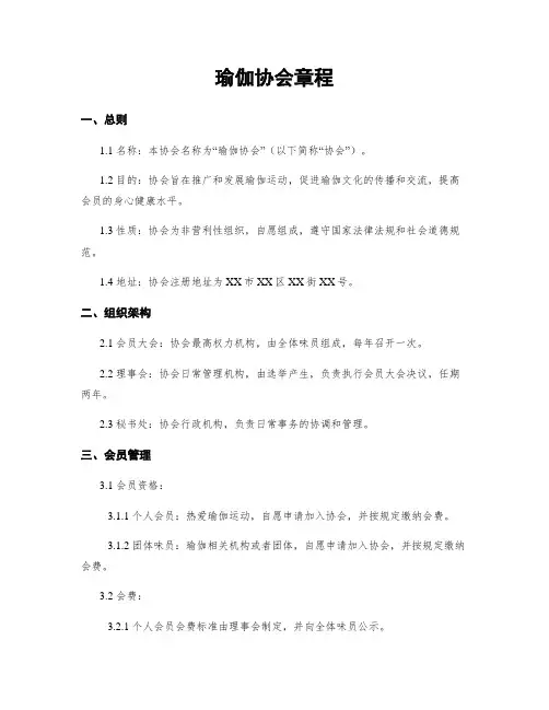 瑜伽协会章程