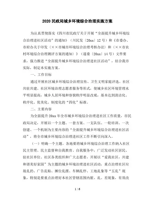 2020民政局城乡环境综合治理实施方案