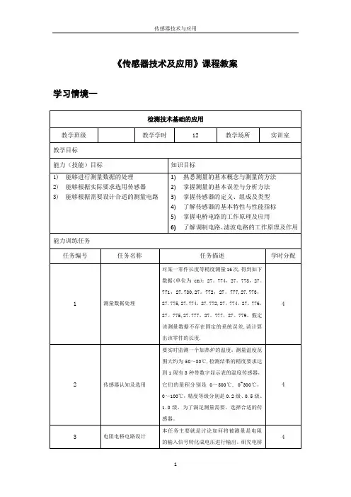 传感器技术与应用教案