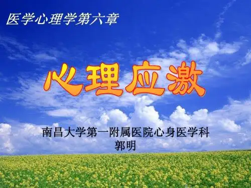 心理应激)(普通本科)