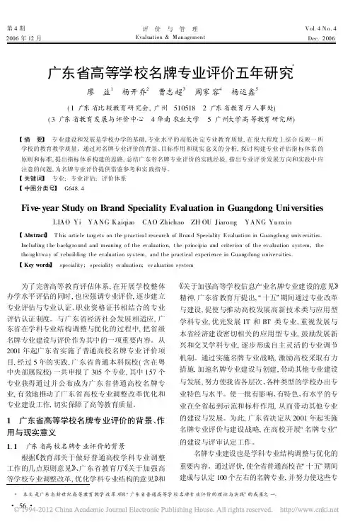 广东省高等学校名牌专业评价五年研究