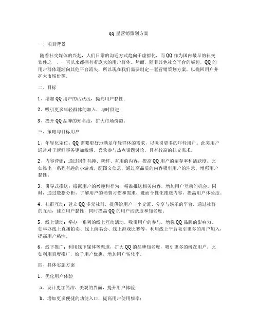 qq星营销策划方案