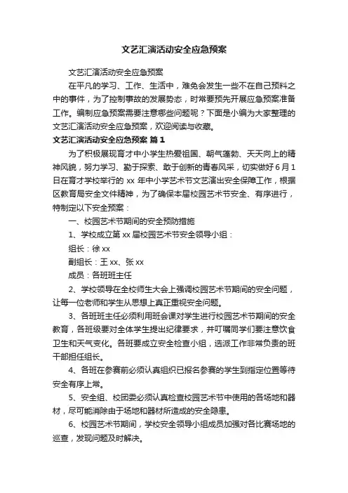 文艺汇演活动安全应急预案
