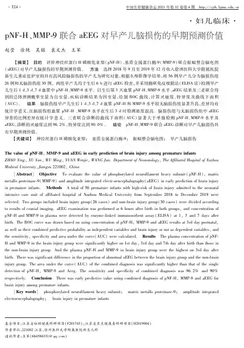 pNF-H、MMP-9联合aEEG对早产儿脑损伤的早期预测价值
