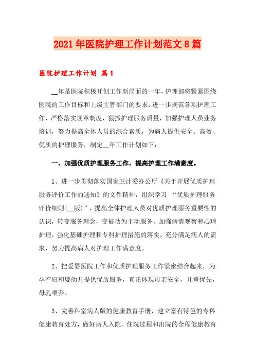 2021年医院护理工作计划范文8篇