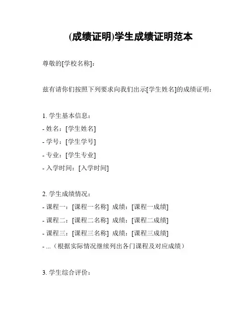 (成绩证明)学生成绩证明范本