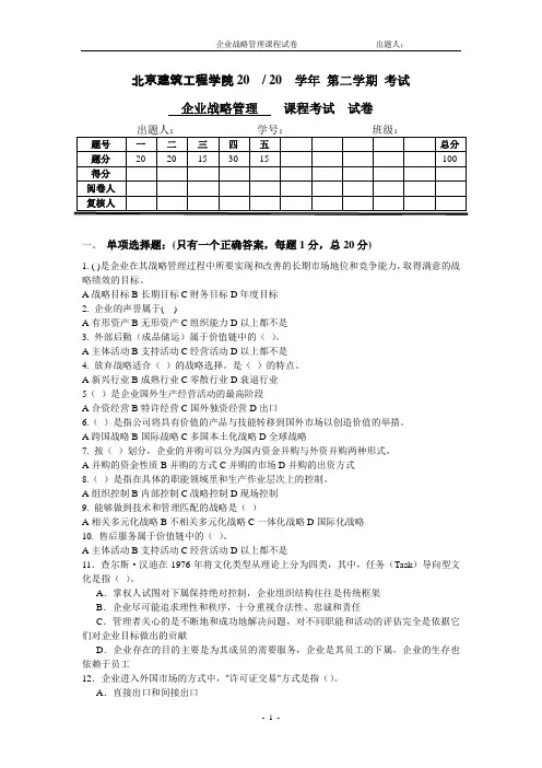 企业战略管理试卷多题型