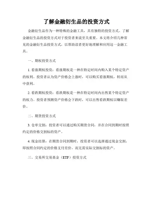 了解金融衍生品的投资方式