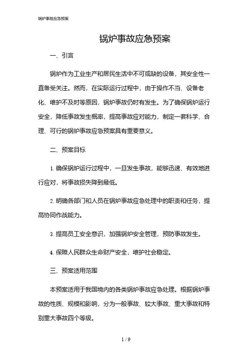 2024年锅炉事故应急预案