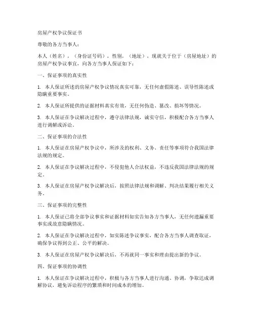 房屋产权争议保证书
