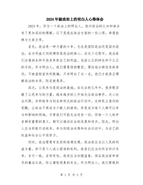 2024年做政治上的明白人心得体会