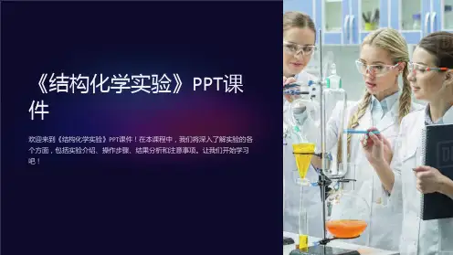 《结构化学实验》课件