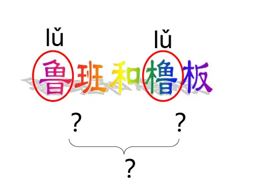 《鲁班和橹板》 第一课时和第二课时  复制(1)PPT课件