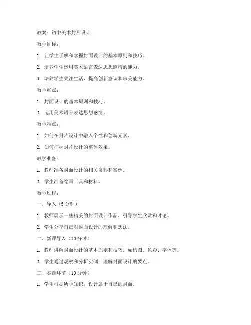 初中课本美术封片设计教案