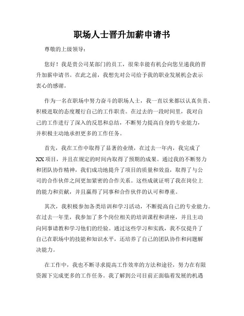 职场人士晋升加薪申请书