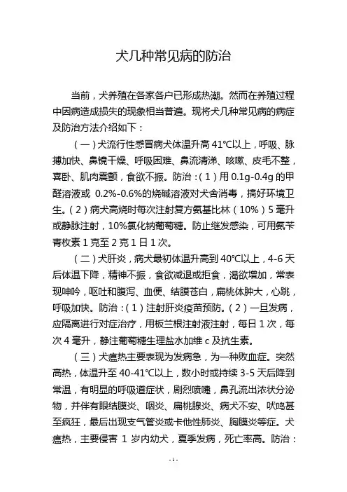 犬几种常见病的防治