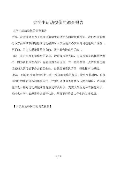 大学生运动损伤的调查报告