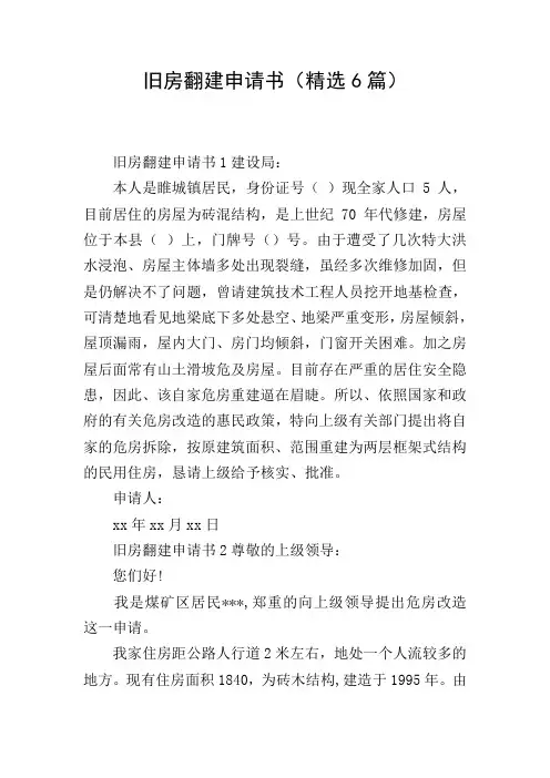 旧房翻建申请书(精选6篇)