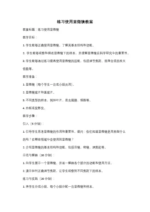 练习使用显微镜教案