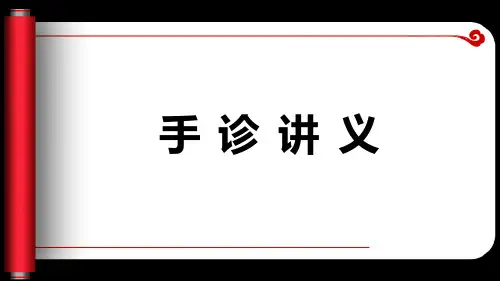 手诊课件