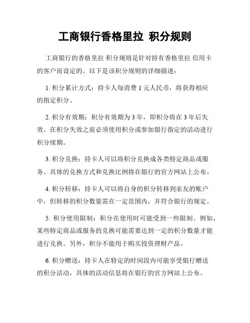 工商银行香格里拉 积分规则