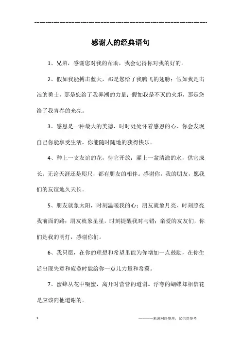 感谢人的经典语句
