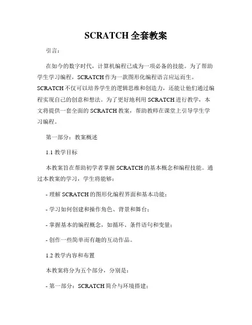 SCRATCH全套教案