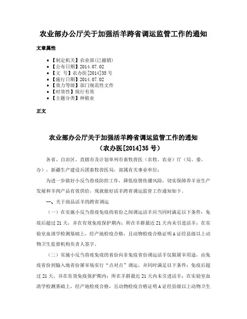 农业部办公厅关于加强活羊跨省调运监管工作的通知
