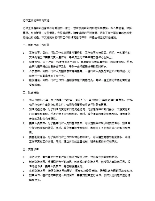 行政工作的评估与改进