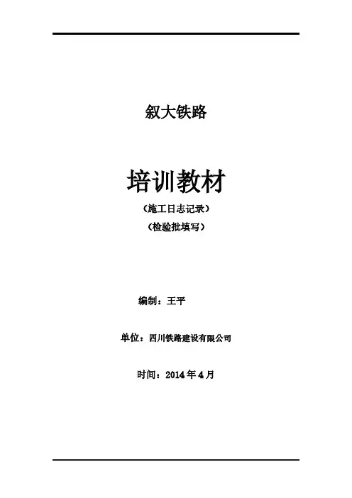 【VIP专享】施工日志__检验批资料培训教材