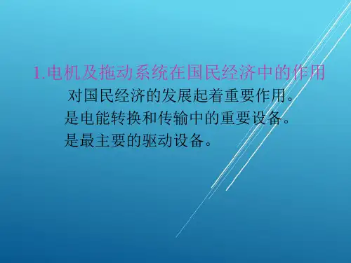 电机及拖动基础0-1绪论