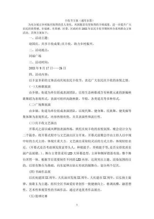 丰收节方案(通用5篇)