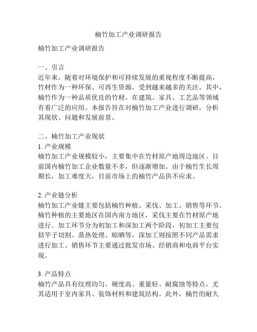 楠竹加工产业调研报告