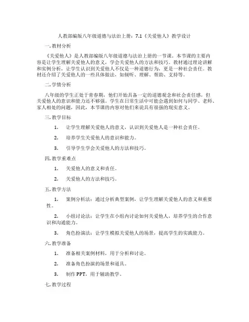 人教部编版八年级道德与法治上册：7.1《关爱他人》教学设计