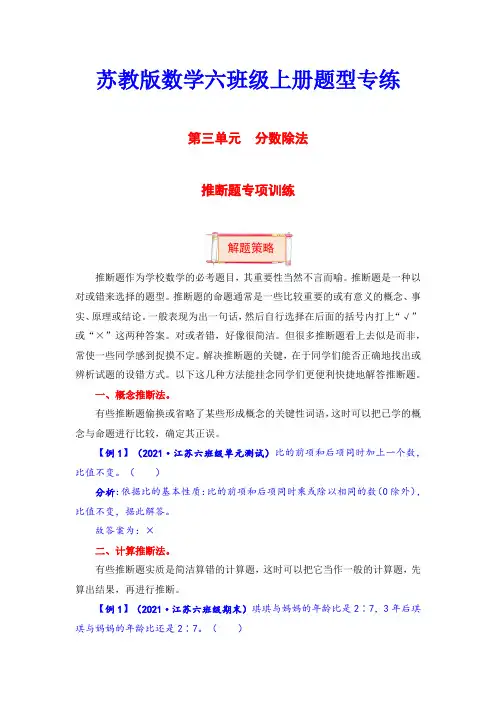 【题型突破】六年级上册数学第三单元题型专项训练-判断题(解题策略+专项秀场) 苏教版(含答案)