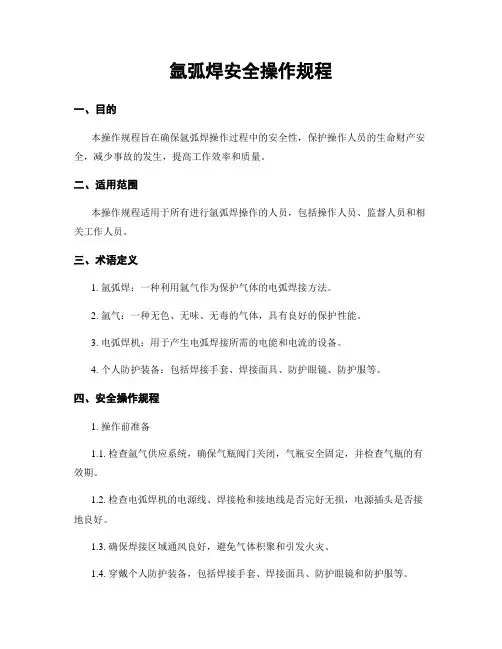 氩弧焊安全操作规程