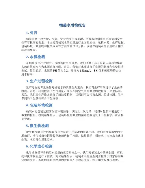桶装水质检报告