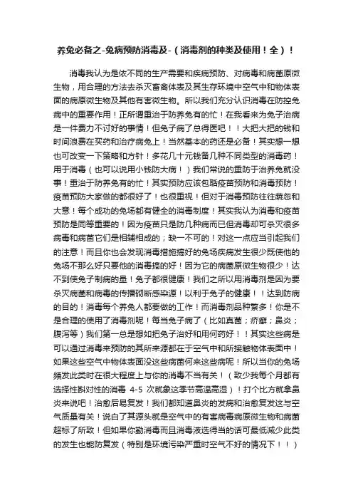 养兔必备之-兔病预防消毒及-（消毒剂的种类及使用！全）！