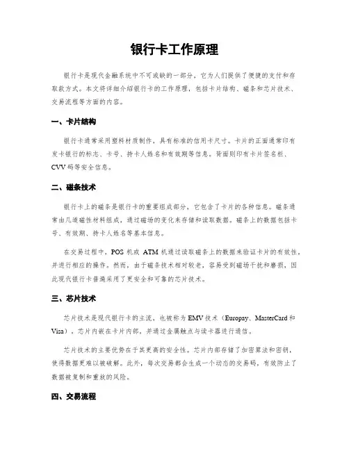 银行卡工作原理