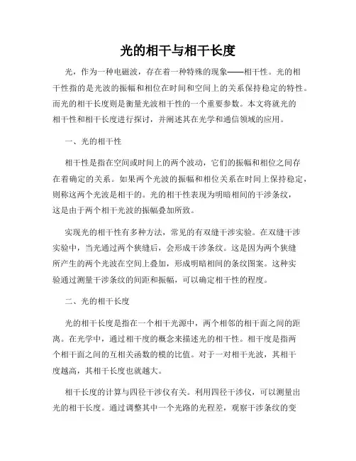 光的相干与相干长度