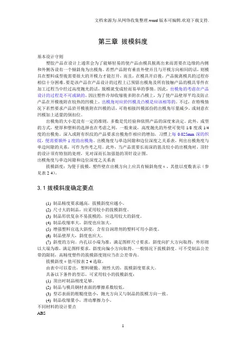 塑料产品结构设计-----第三章 拔模斜度