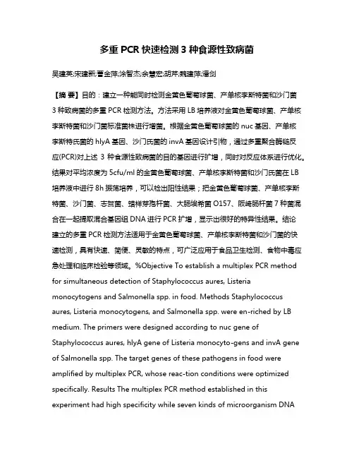 多重PCR快速检测3种食源性致病菌