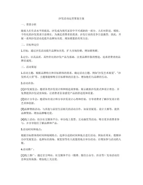 沙发活动运营策划方案