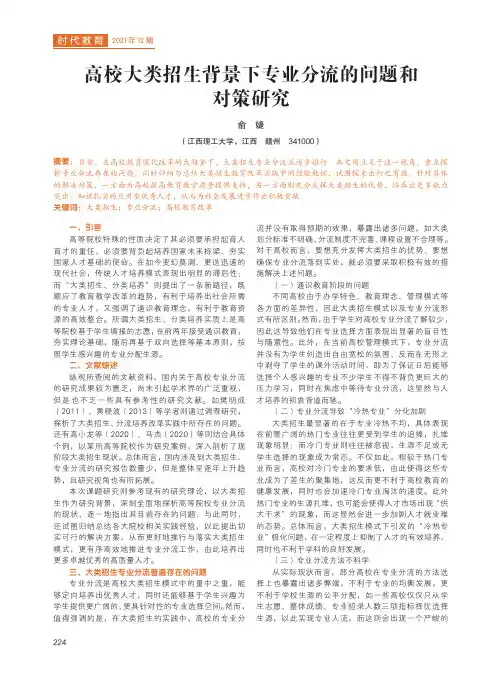 高校大类招生背景下专业分流的问题和对策研究