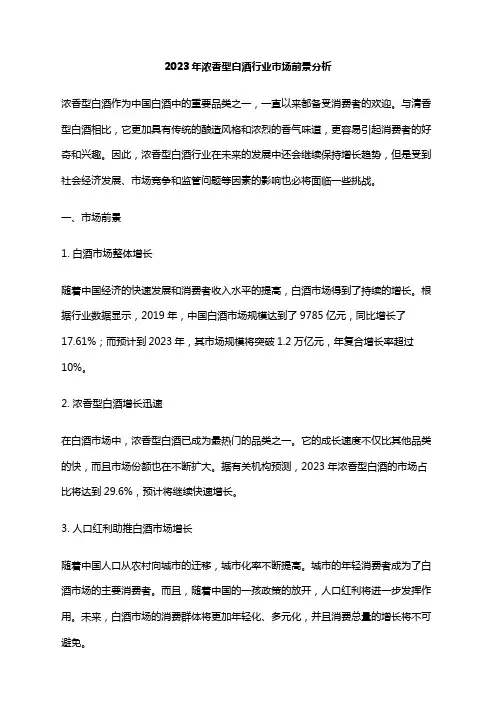 2023年浓香型白酒行业市场前景分析