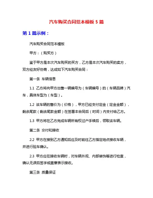 汽车购买合同范本模板5篇