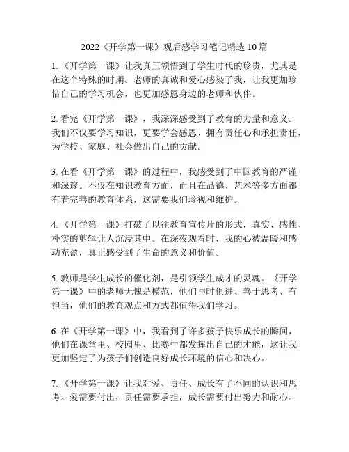 2022《开学第一课》观后感学习笔记精选10篇