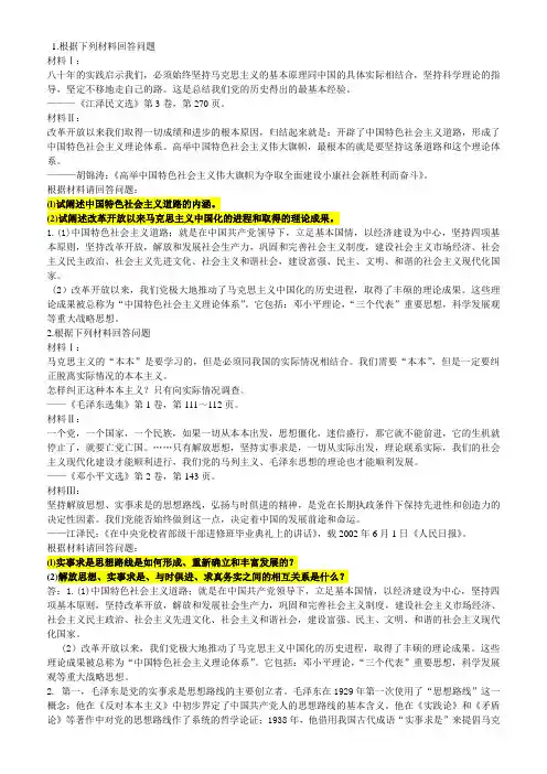 毛概材料题必看(1-8章,11章)